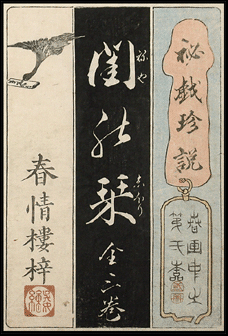 Shunga – Designed by Kunisada – Text by Eisen – Bedroom Guide – Phallic Shaped Bookmark – c.1847.